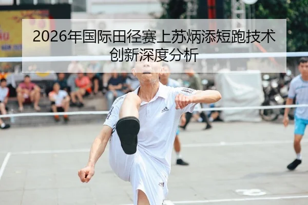 nian-guo-ji-tian-jing-sai-shang-su-bing-tian-duan-pao-ji-shu-chuang-xin-shen-du-fen-xi-1-321.jpg