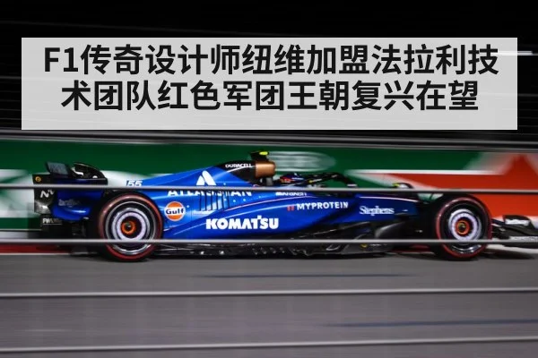 F1传奇设计师纽维加盟法拉利技术团队红色军团王朝复兴在望