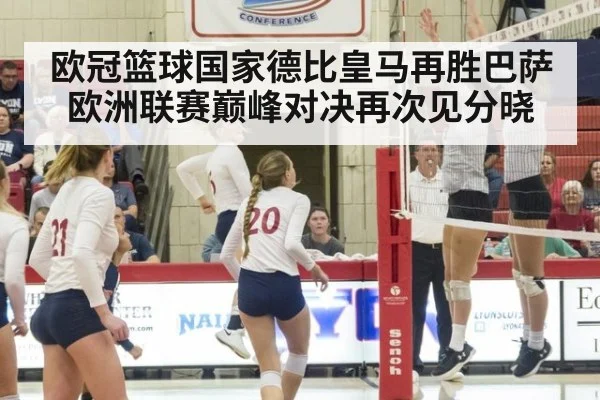 欧冠篮球国家德比皇马再胜巴萨 欧洲联赛巅峰对决再次见分晓