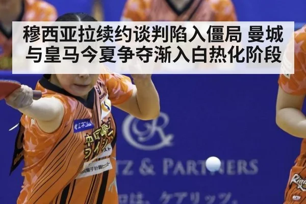 穆西亚拉续约谈判陷入僵局 曼城与皇马今夏争夺渐入白热化阶段